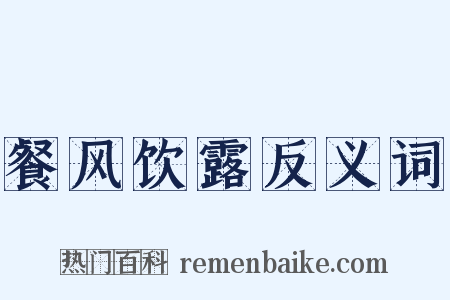 餐风饮露反义词是什么意思的图片